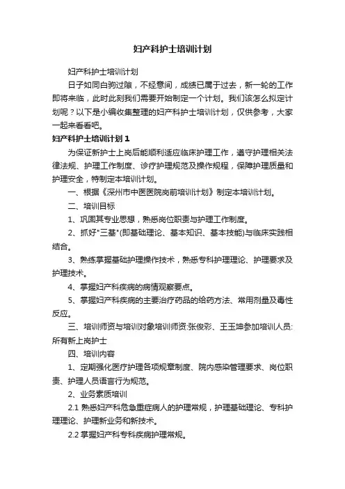 妇产科护士培训计划