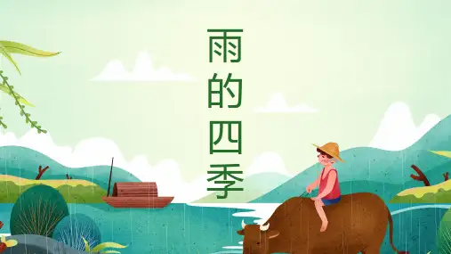 第3课《雨的四季》课件(共22张PPT)统编版语文七年级上册