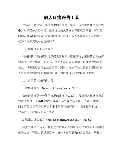 病人疼痛评估工具