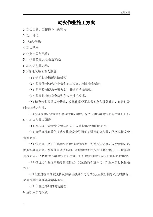 动火作业施工方案模板