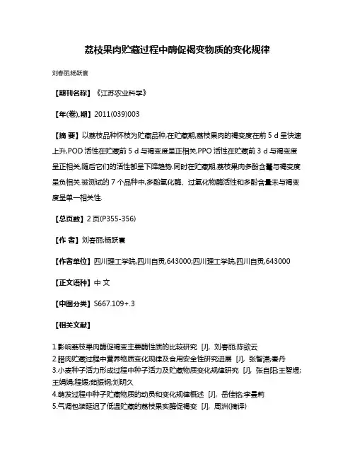 荔枝果肉贮藏过程中酶促褐变物质的变化规律