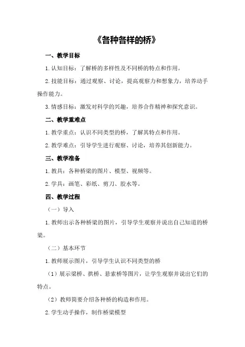 幼儿园大班科学说课稿教案《各种各样的桥》