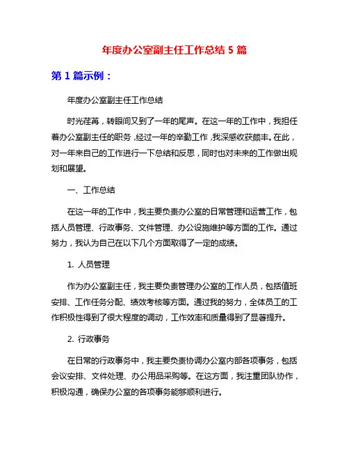 年度办公室副主任工作总结5篇