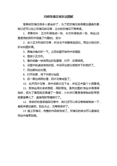 川崎玫瑰花萼折法图解