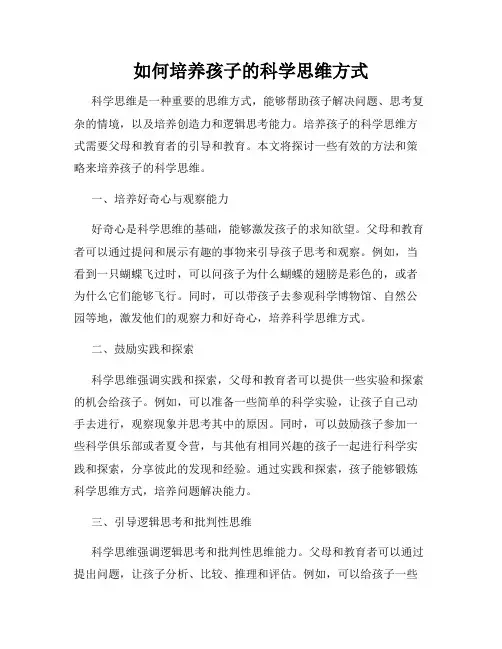 如何培养孩子的科学思维方式