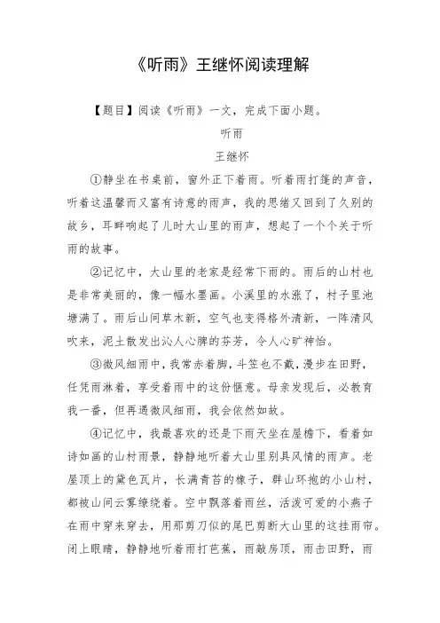听雨王继华阅读理解