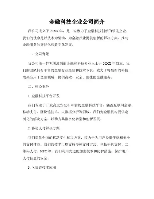 金融科技企业公司简介