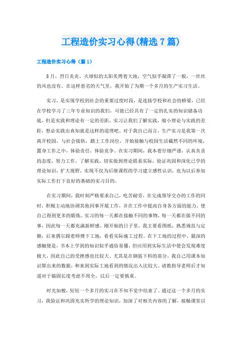 工程造价实习心得(精选7篇)