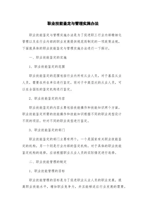 职业技能鉴定与管理实施办法