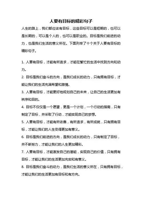 人要有目标的精彩句子