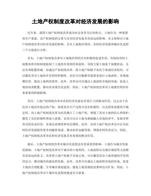 土地产权制度改革对经济发展的影响