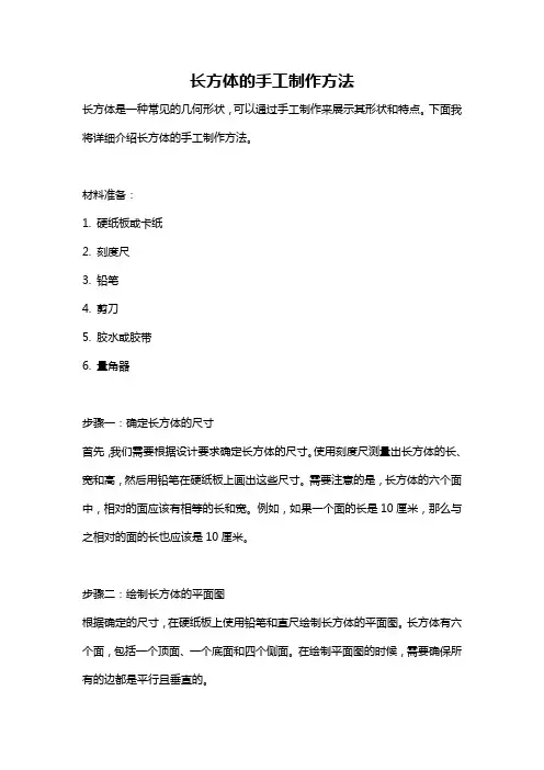 长方体的手工制作方法