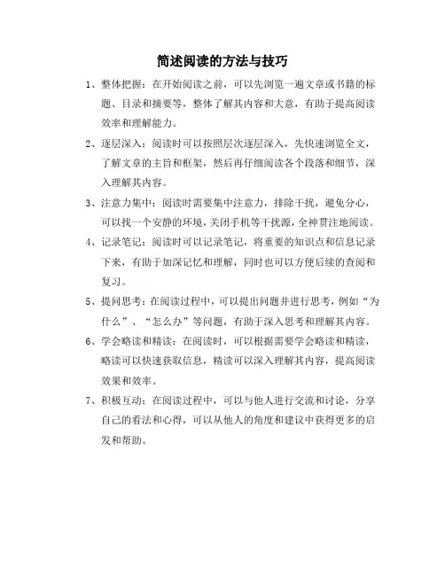 简述阅读的方法与技巧