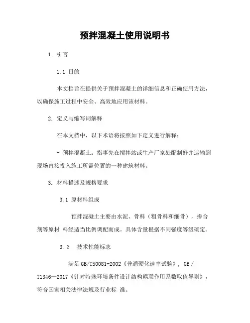 预拌混凝土使用说明书