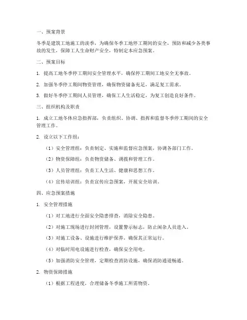工地冬休应急预案