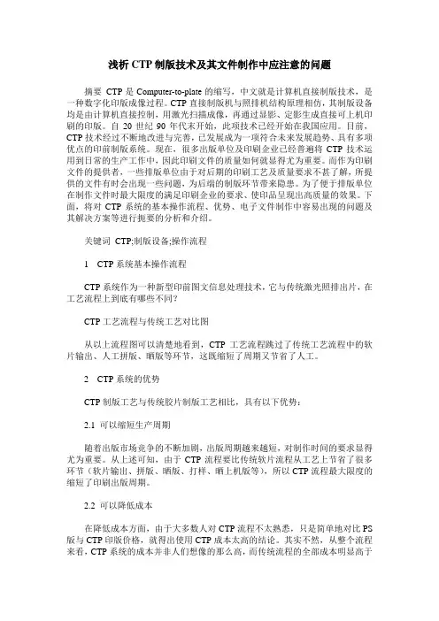 浅析CTP制版技术及其文件制作中应注意的问题