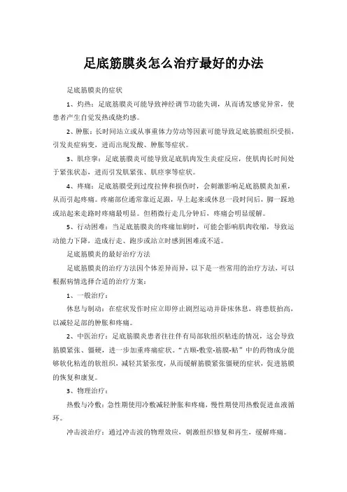 足底筋膜炎怎么治疗最好的办法