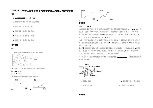 2021-2022学年江苏省苏州市常熟中学高二地理月考试卷含解析