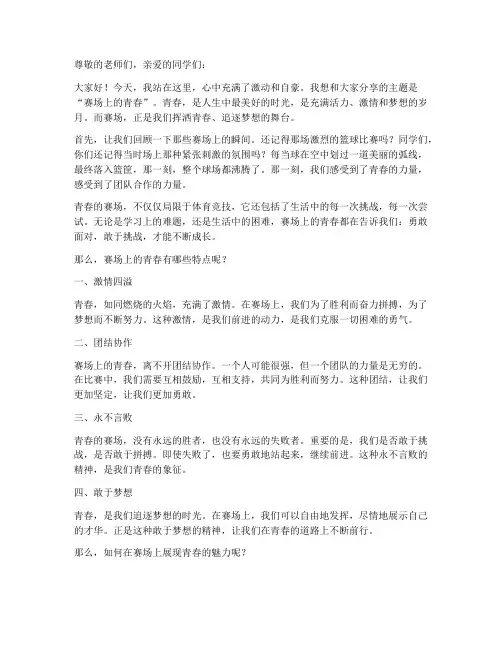 赛场上的青春演讲稿