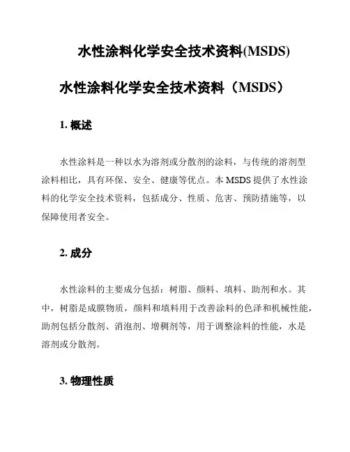 水性涂料化学安全技术资料(MSDS)