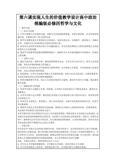 第六课实现人生的价值教学设计高中政治统编版必修四哲学与文化
