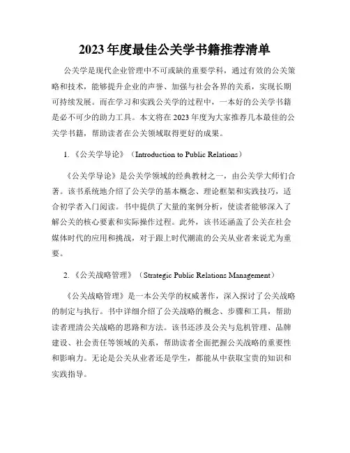 2023年度最佳公关学书籍推荐清单