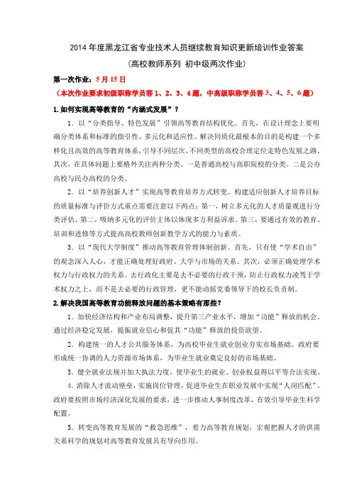 2014年度黑龙江省专业技术人员继续教育知识更新培训(高校教师)初中级两次作业答案
