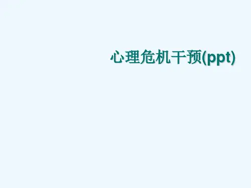 心理危机干预(ppt)