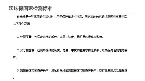 珍珠棉国家检测标准