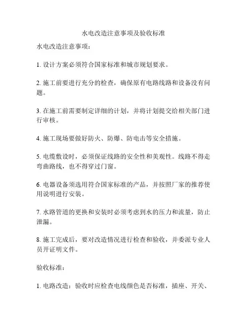 水电改造注意事项及验收标准
