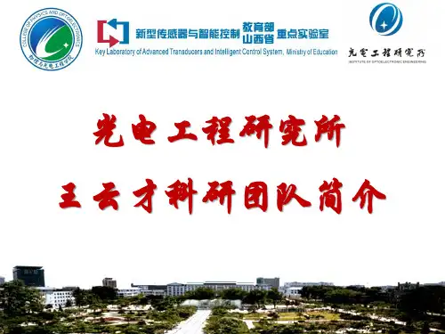 王云才教授科研团队简介-太原理工大学