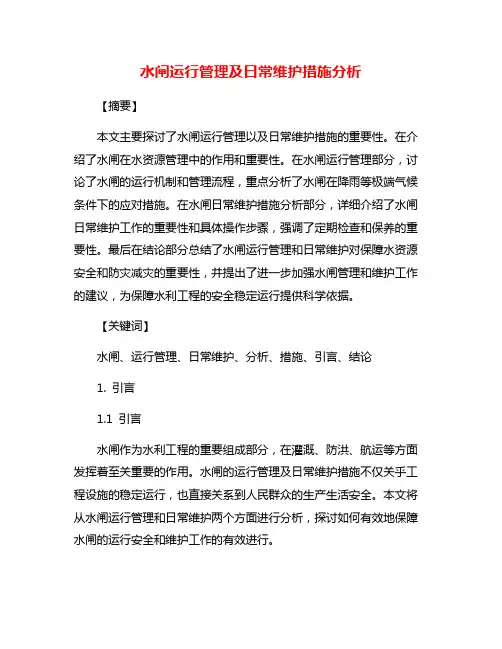 水闸运行管理及日常维护措施分析