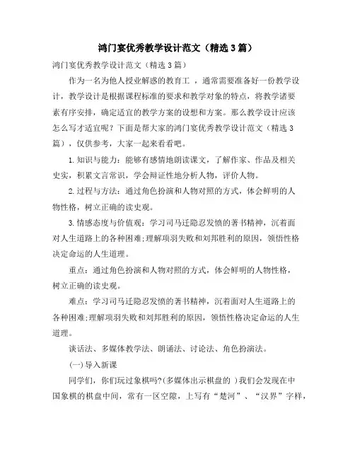 鸿门宴优秀教学设计范文(精选3篇)