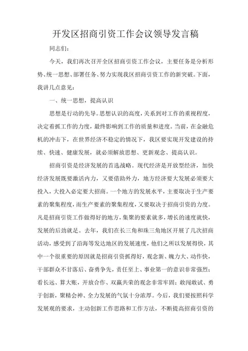 开发区招商引资工作会议领导发言稿