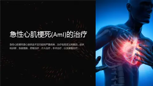急性心肌梗死(AmI)的治疗