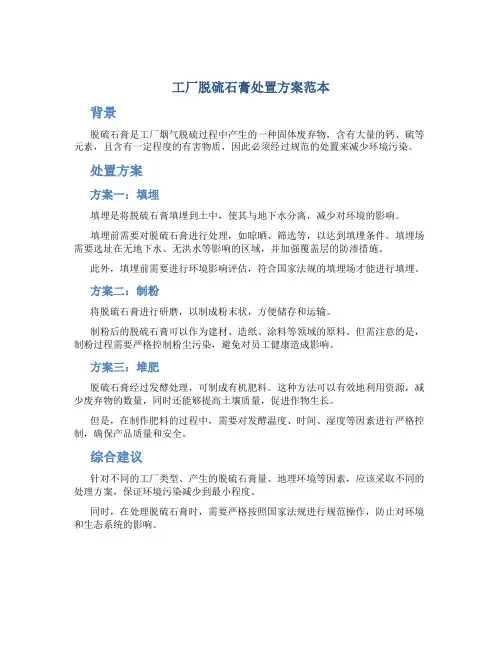 工厂脱硫石膏处置方案范本