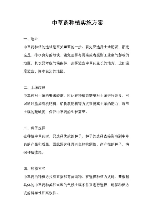 中草药种植实施方案