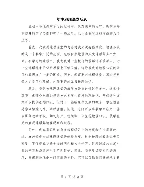 初中地理课堂反思