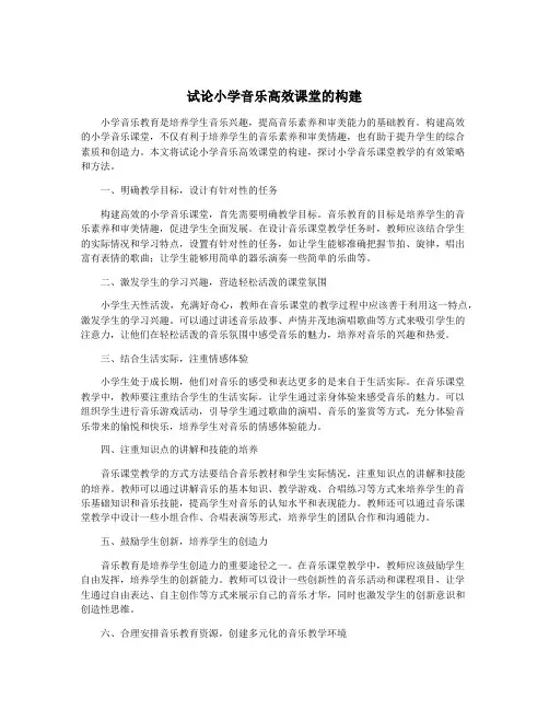 试论小学音乐高效课堂的构建