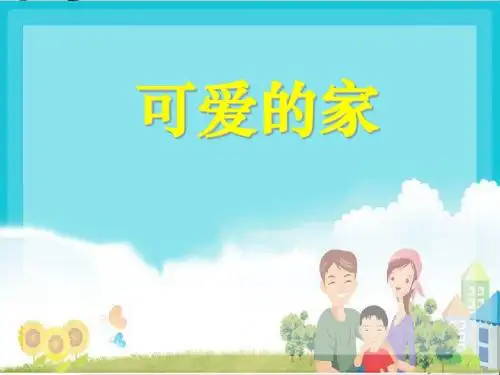 四年级音乐上册第6课可爱的家PPT课件2湘艺版