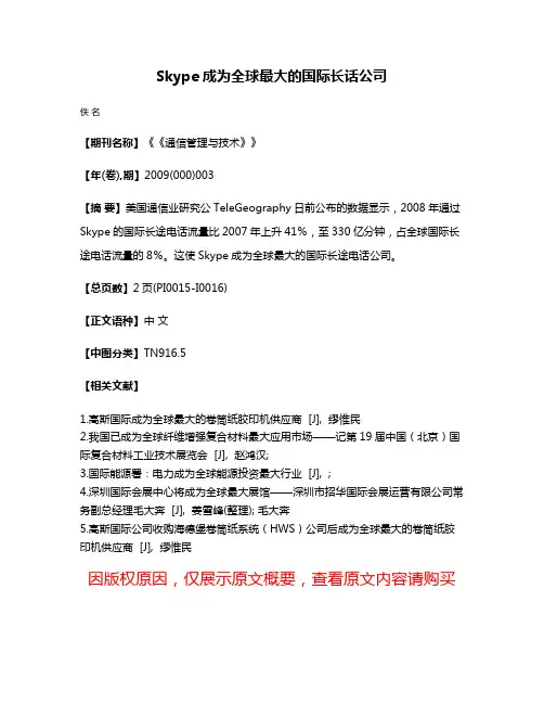Skype成为全球最大的国际长话公司