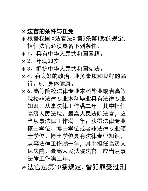 法官的条件与任免讲解