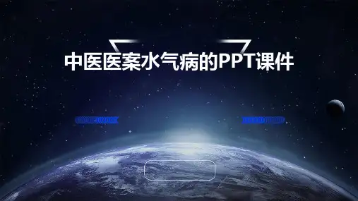 《中医医案水气病的》课件
