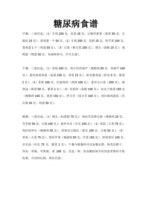 糖尿病食谱三餐大全