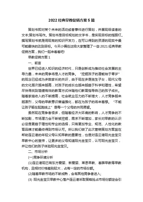 2022经典早教促销方案5篇