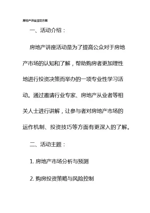 房地产讲座活动方案