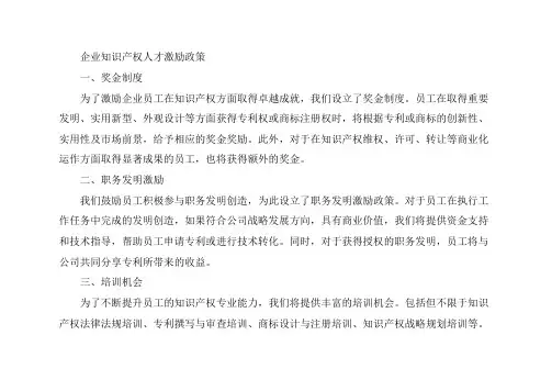 企业知识产权人才激励政策