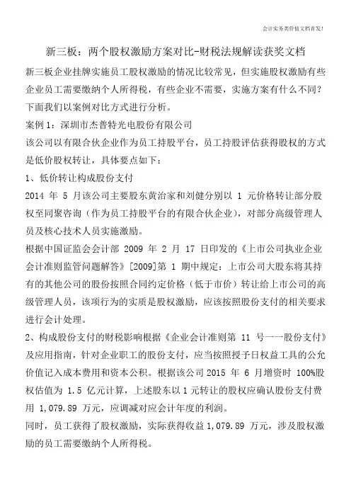 新三板：两个股权激励方案对比-财税法规解读获奖文档