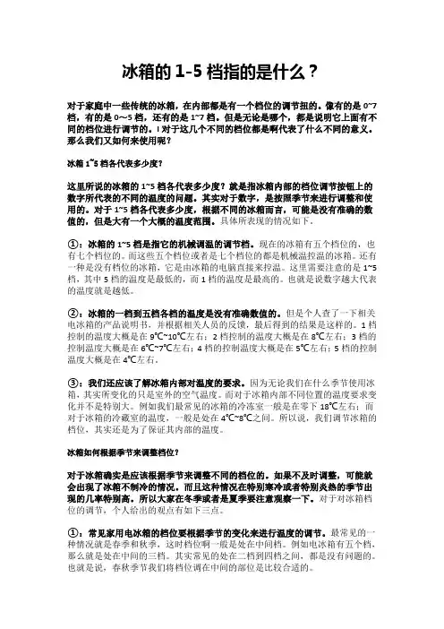 冰箱的1-5档指的是什么？