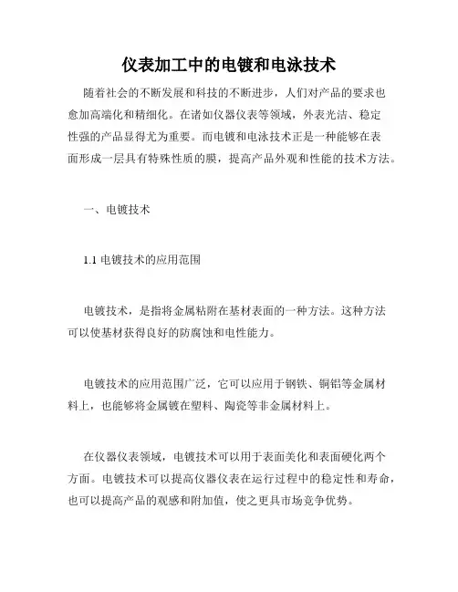 仪表加工中的电镀和电泳技术